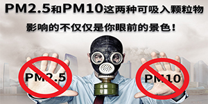 PM2.5和PM10这两种可吸入颗粒物，影响的不仅仅是你眼前的景色！