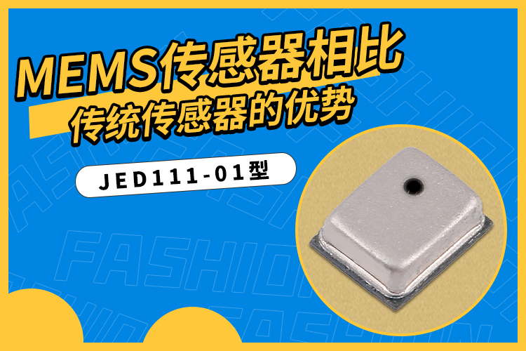 从精讯畅通JED111-01型数字高精度气压传感器，看MEMS传感器相比传统传感器的优势