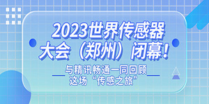 2023世界传感器大会（郑州）闭幕！与精讯畅通一通回顾这场“传感之旅”
